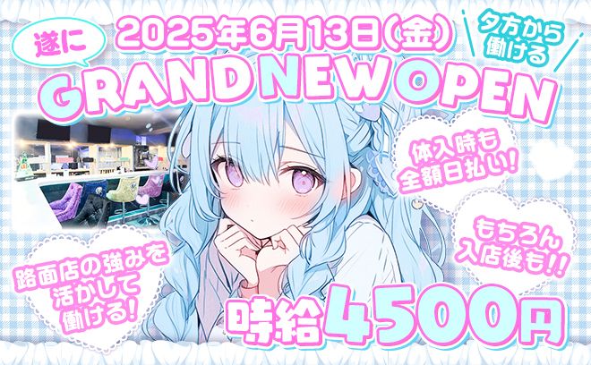 ◆完全新規オープン◆ノルマやペナルティなし！！経験問わず時給4,500円以上★