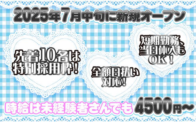 ◆完全新規オープン◆ノルマやペナルティなし！！経験問わず時給4,500円以上★