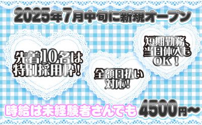 ◆完全新規オープン◆ノルマやペナルティなし！！経験問わず時給4,500円以上★