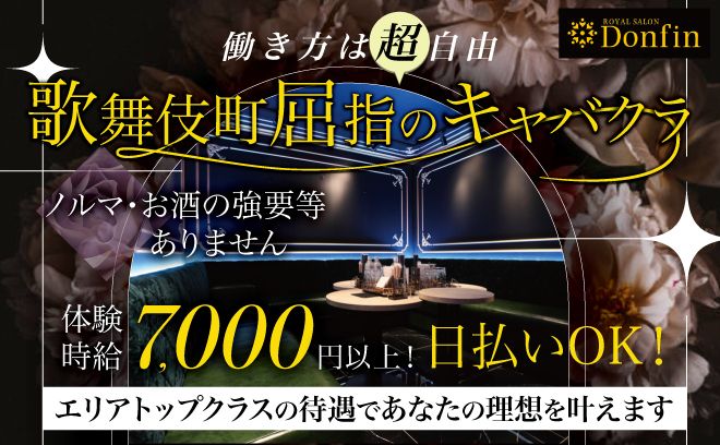 【歌舞伎町屈指の有名店】新規キャスト大募集！！体入時給7000円★ドレスレンタル無料◎シフト自由！