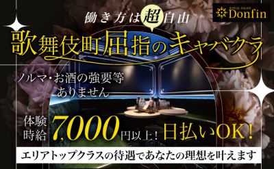 【歌舞伎町屈指の有名店✨】新規キャスト大募集💓体入時給7000円✨ドレスレンタル無料👗シフト自由🤝