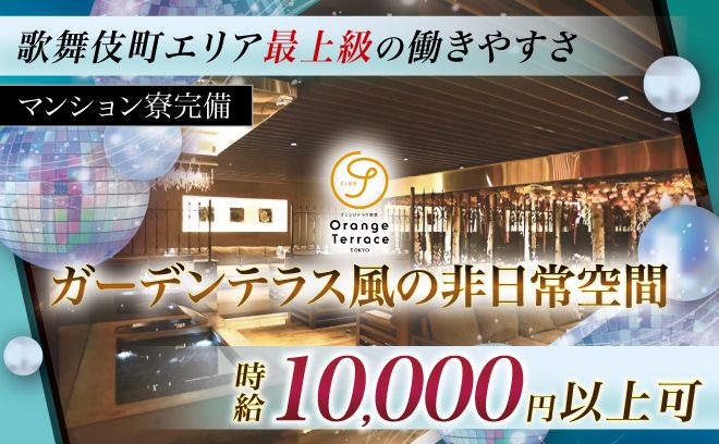 【歌舞伎町トップクラスの待遇★】新規キャスト大募集！！体入時給10000円以上◎マンション寮完備♪