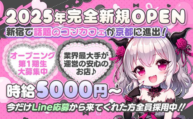 8月NEW OPEN！時給5000円〜未経験大歓迎、業界最大手経営の小悪魔系コンカフェ