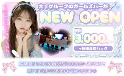 未経験でも時給3,000円~✨大手グループの法人経営ガールズバー💞帰りは無料で自宅まで送りあり👌