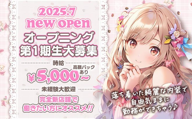 〈7月New Open！〉時給3,000円〜5,000円★第1期生大募集中◎先着20名限定♪