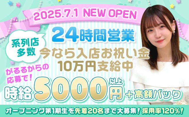 【7月1日NEW OPEN！】時給5000円〜！全然在籍足りてません！今だけ採用率120％♪