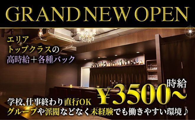 【NEW OPEN】顔出しSNS等一切なし！黒ジャケット支給！パンツスタイルOK◎全額日払い可♪
