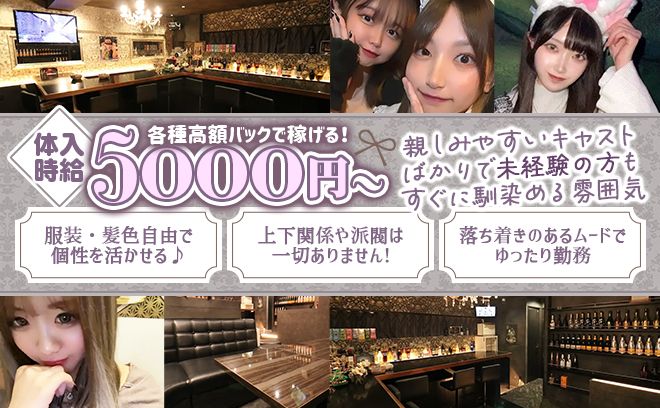 女の子ファーストの運営方針！仲良く楽しく稼げる！親しみやすい環境で未経験でもすぐに馴染めます★