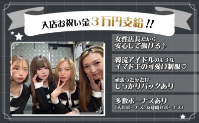 安心の女性店長◎入店祝い金3万円支給！韓国アイドル風の可愛い制服で気分もUP★