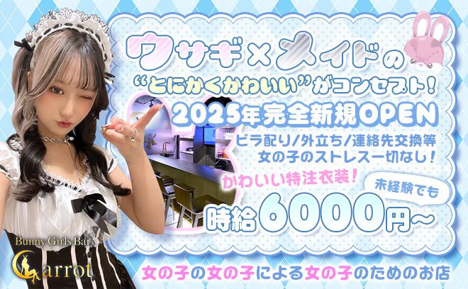 2025年 NEW OPEN💕🐰ウサギ×メイドの特注かわいい衣装🖤時給6,000円以上＆日払いOK✨
