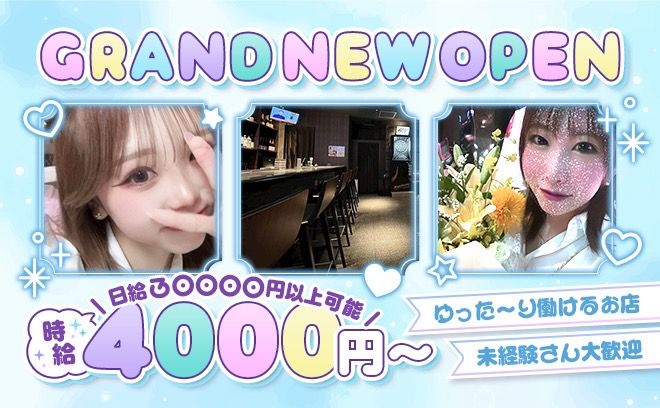 2025年7月NEW OPEN☆時給4000円~日給3万円可能♪プライベート最優先でまったり働ける★
