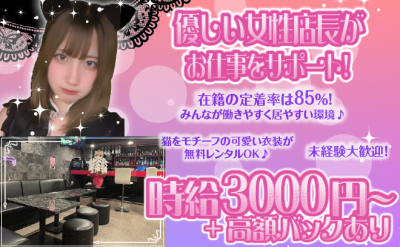 女性店長がいるスタッフ全員女の子！雰囲気良好♥在籍大募集中♪面接に来てくれた方100%採用♪