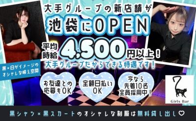 大手グループの完全新店舗がOPEN！平均時給4,500円～！白×黒がコンセプトのおしゃれな店内！