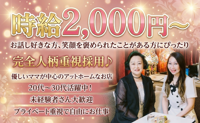 笑顔:Dや内面❥を褒められたことがある方大歓迎◎完全人柄重視♪ママ中心で安心感のある温かいお店♪