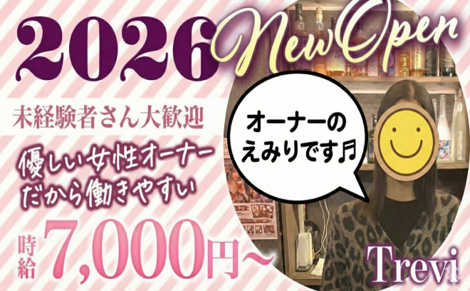 女性オーナーなので安心♡時給7000円以上可能！トップクラスの好待遇です！安心して働けますよ♬