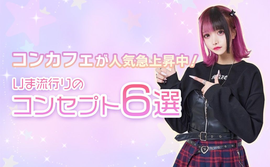 コンカフェ人気急上昇！いま人気のコンセプト６選