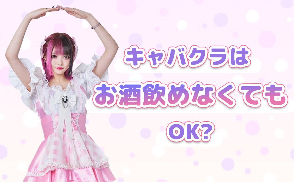 キャバクラはお酒が飲めないと働けない？キャバ嬢のお酒事情！