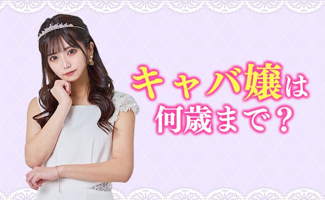 キャバクラの女の子の年齢層は？年齢制限はある？