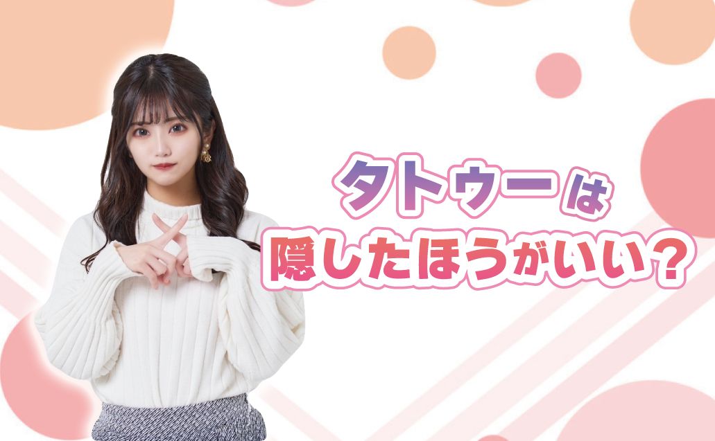 自己表現としてのタトゥー！ナイトワークでは隠さないとダメ？