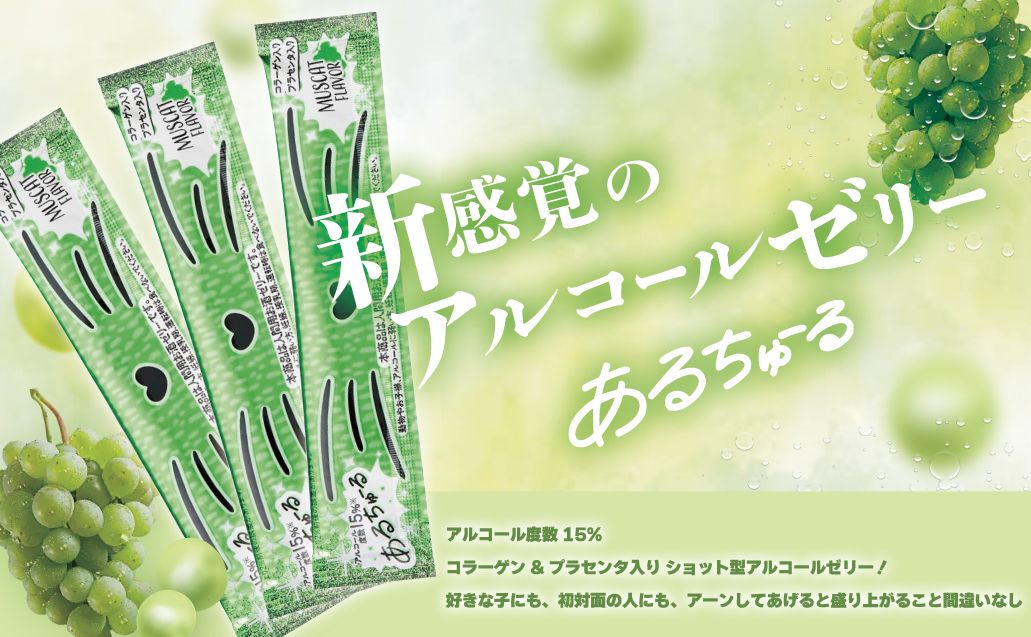 ”食べる”お酒!?話題の「あるちゅ〜る」に注目★