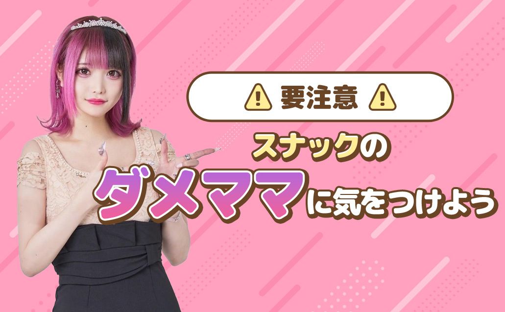 お店選びで要注意！ダメママの特徴と付き合い方を解説！
