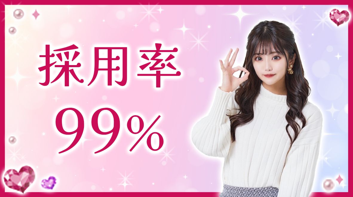 採用率99%