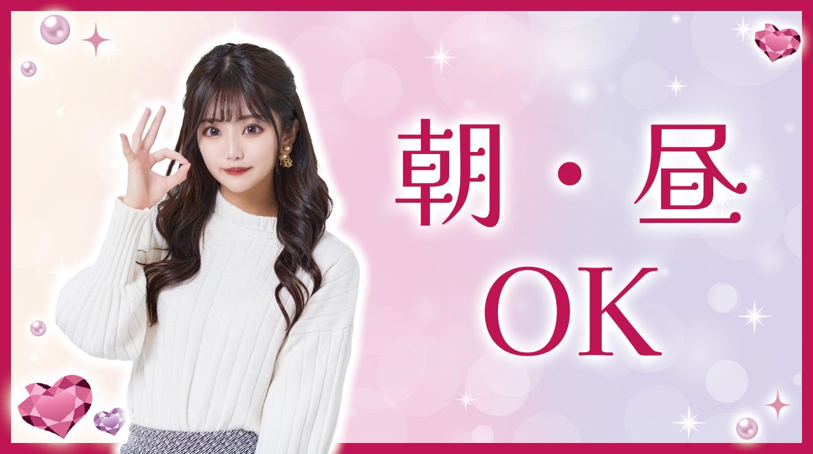 朝昼OK